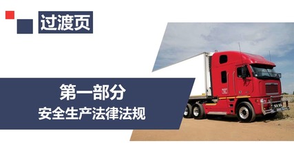 筑牢安全防線 道路運(yùn)輸機(jī)動(dòng)車(chē)駕駛員安全培訓(xùn)與車(chē)輛生產(chǎn)質(zhì)量的雙重保障